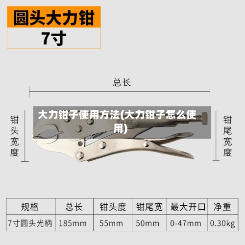 大力钳子使用方法(大力钳子怎么使用)-第3张图片