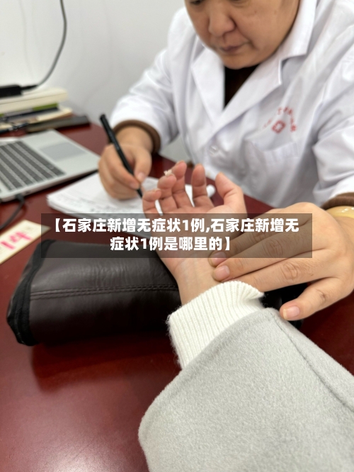 【石家庄新增无症状1例,石家庄新增无症状1例是哪里的】