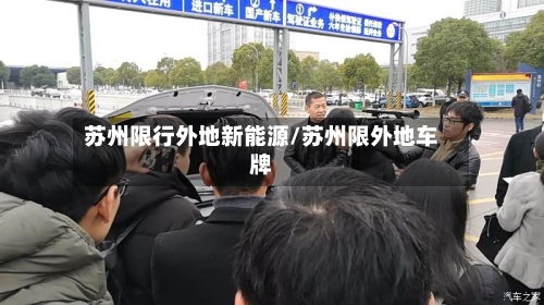 苏州限行外地新能源/苏州限外地车牌-第2张图片