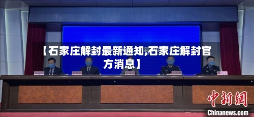 【石家庄解封最新通知,石家庄解封官方消息】