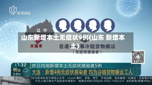 山东新增本土无症状9例(山东 新增本土)