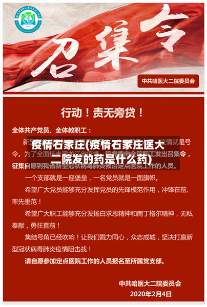 疫情石家庄(疫情石家庄医大二院发的药是什么药)