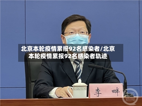 北京本轮疫情累报92名感染者/北京本轮疫情累报92名感染者轨迹