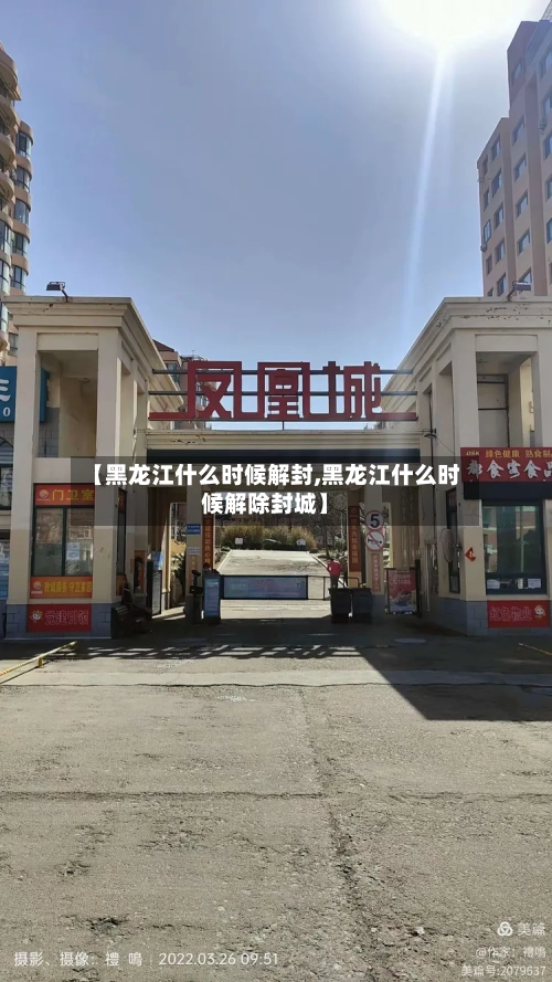 【黑龙江什么时候解封,黑龙江什么时候解除封城】-第2张图片