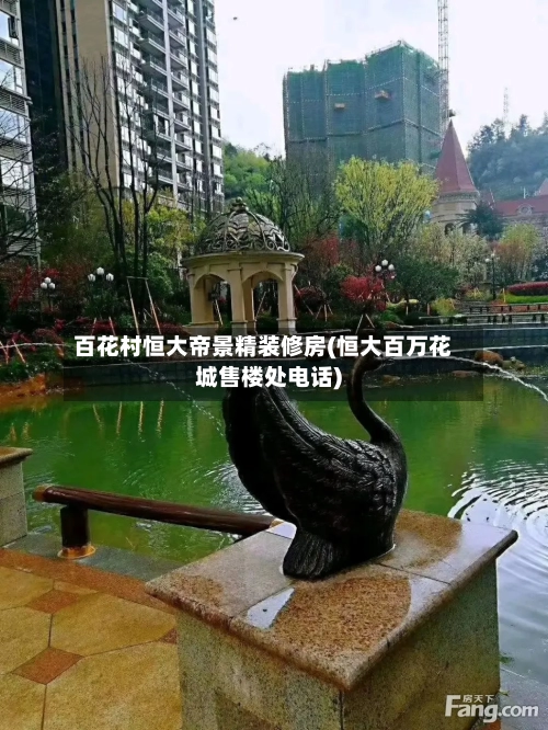 百花村恒大帝景精装修房(恒大百万花城售楼处电话)-第2张图片