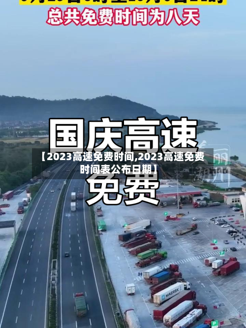 【2023高速免费时间,2023高速免费时间表公布日期】