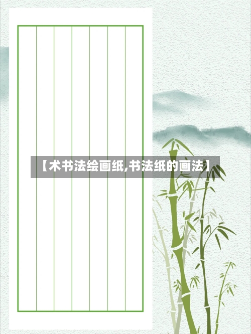【术书法绘画纸,书法纸的画法】-第2张图片