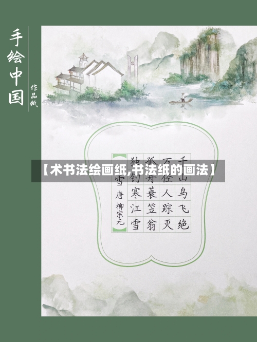 【术书法绘画纸,书法纸的画法】-第3张图片