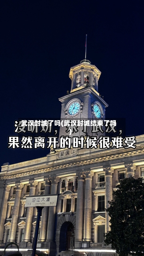 武汉封城了吗(武汉封城结束了吗)-第2张图片