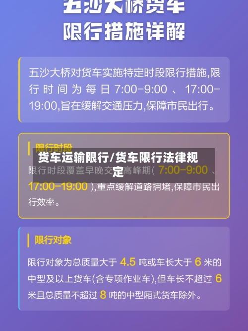 货车运输限行/货车限行法律规定