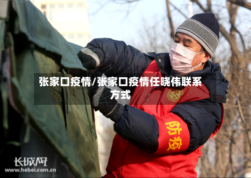张家口疫情/张家口疫情任晓伟联系方式-第3张图片