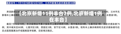 【北京新增11例丰台7例,北京新增1例在丰台】