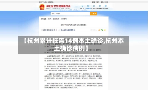 【杭州累计报告14例本土确诊,杭州本土确诊病例】-第2张图片