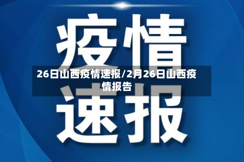 26日山西疫情速报/2月26日山西疫情报告
