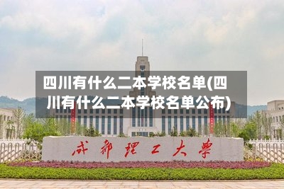 四川有什么二本学校名单(四川有什么二本学校名单公布)-第2张图片