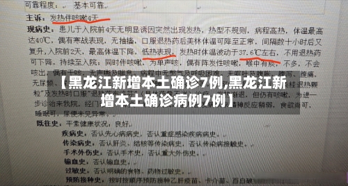 【黑龙江新增本土确诊7例,黑龙江新增本土确诊病例7例】