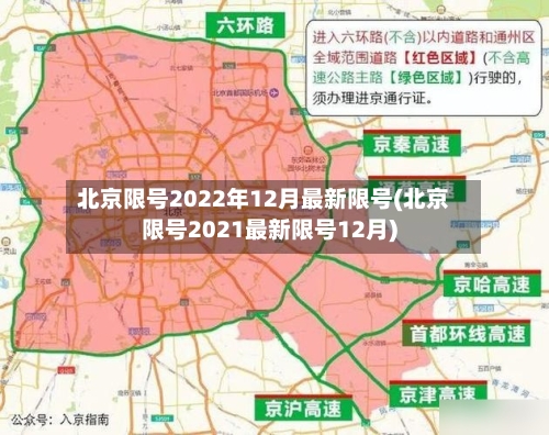 北京限号2022年12月最新限号(北京限号2021最新限号12月)