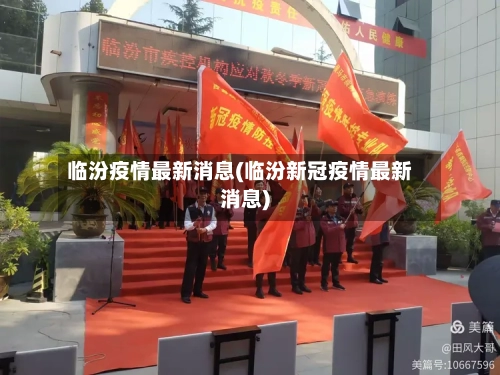 临汾疫情最新消息(临汾新冠疫情最新消息)-第3张图片