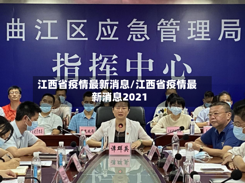 江西省疫情最新消息/江西省疫情最新消息2021