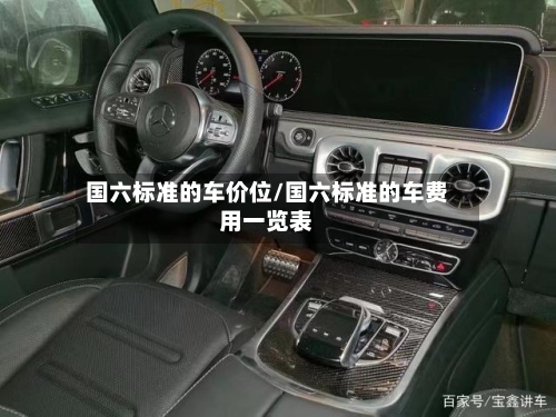 国六标准的车价位/国六标准的车费用一览表