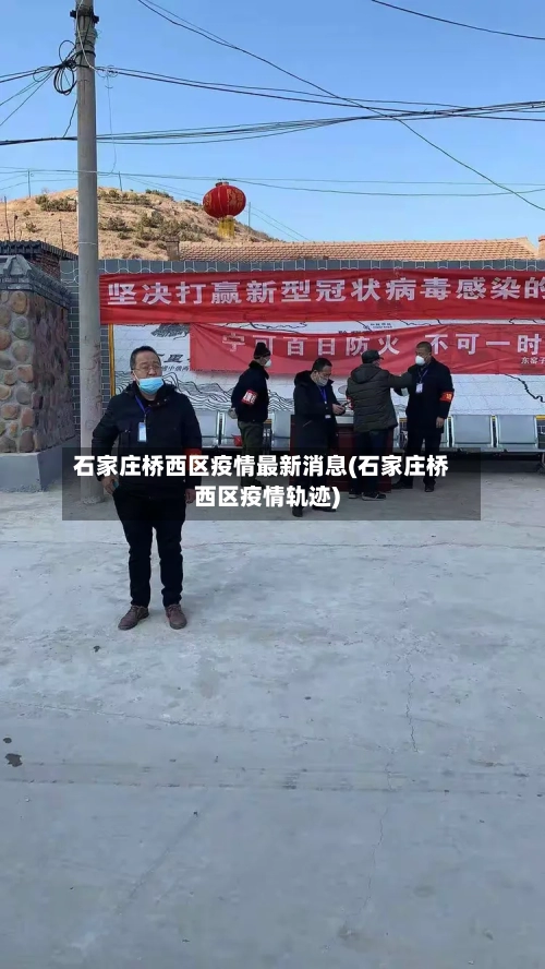石家庄桥西区疫情最新消息(石家庄桥西区疫情轨迹)-第3张图片