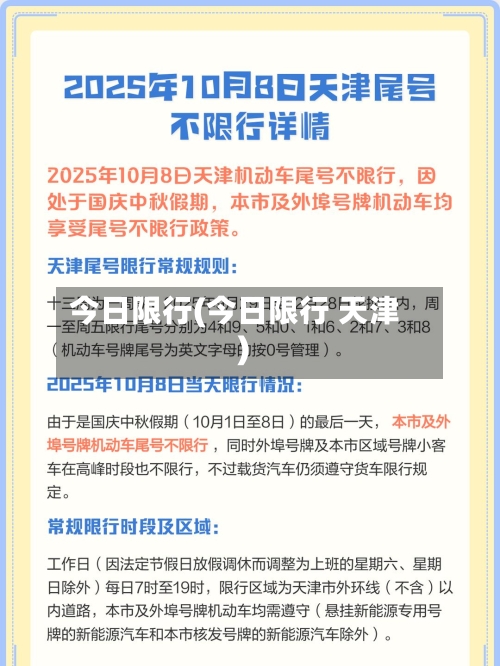 今日限行(今日限行 天津)-第2张图片