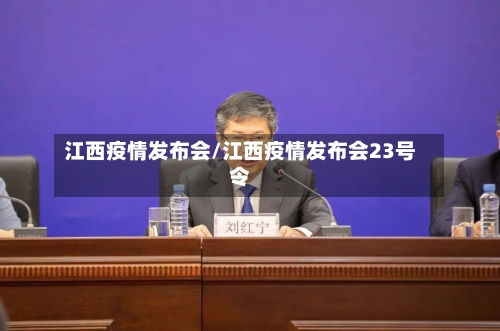 江西疫情发布会/江西疫情发布会23号令-第2张图片