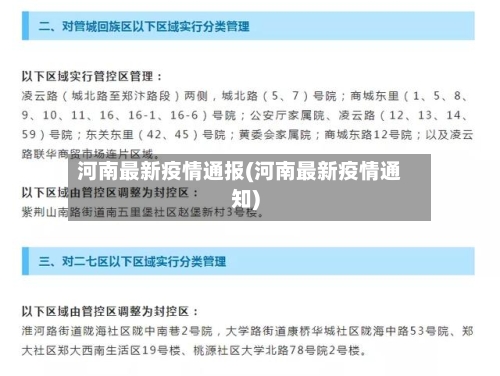 河南最新疫情通报(河南最新疫情通知)