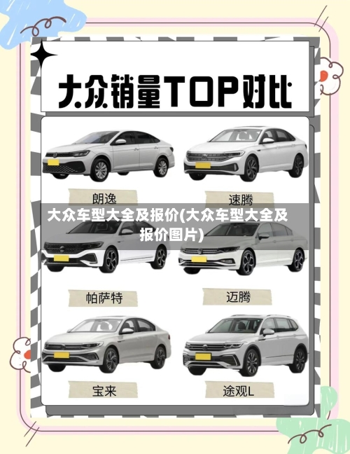 大众车型大全及报价(大众车型大全及报价图片)-第2张图片