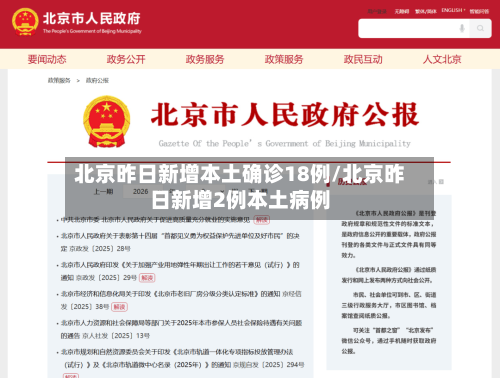 北京昨日新增本土确诊18例/北京昨日新增2例本土病例-第2张图片