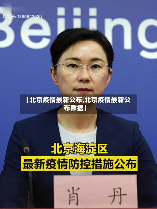 【北京疫情最新公布,北京疫情最新公布数据】-第2张图片