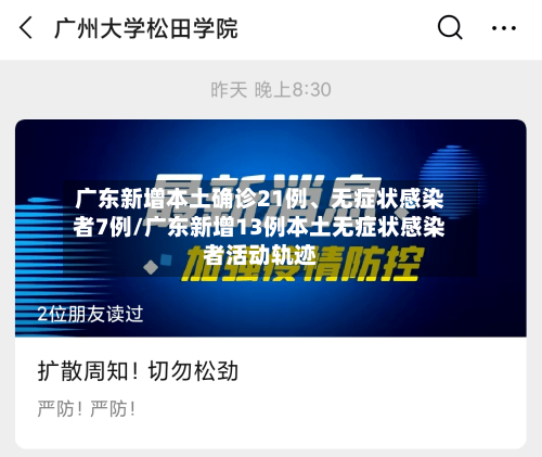 广东新增本土确诊21例、无症状感染者7例/广东新增13例本土无症状感染者活动轨迹-第2张图片