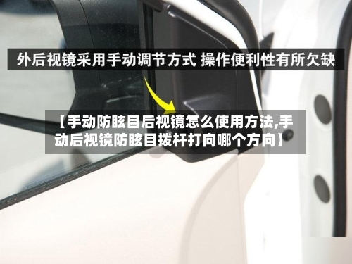 【手动防眩目后视镜怎么使用方法,手动后视镜防眩目拨杆打向哪个方向】-第2张图片