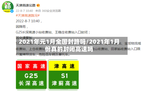 2021年元1月全国封路吗/2021年1月份真的封闭高速吗-第3张图片