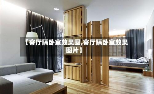 【客厅隔卧室效果图,客厅隔卧室效果图片】-第2张图片
