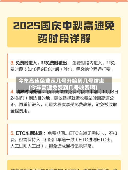 今年高速免费从几号开始到几号结束(今年高速免费到几号收费啊)