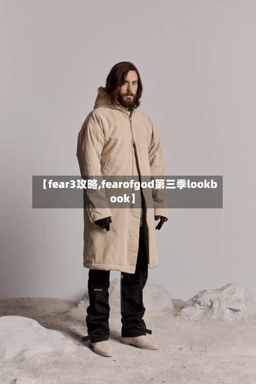 【fear3攻略,fearofgod第三季lookbook】