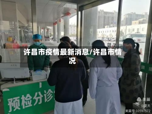许昌市疫情最新消息/许昌市情况