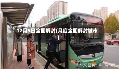 12月5日全国解封(月底全国解封城市)