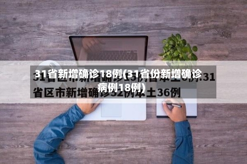 31省新增确诊18例(31省份新增确诊病例18例)