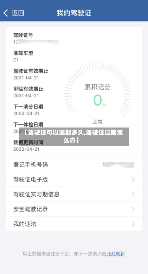【驾驶证可以逾期多久,驾驶证过期怎么办】-第2张图片