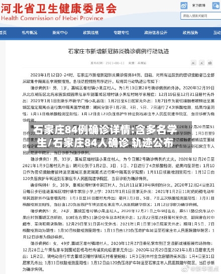 石家庄84例确诊详情:含多名学生/石家庄84人确诊 轨迹公布-第2张图片