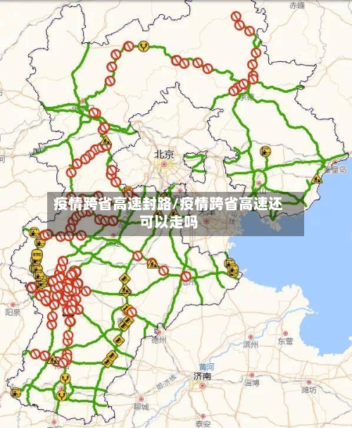 疫情跨省高速封路/疫情跨省高速还可以走吗
