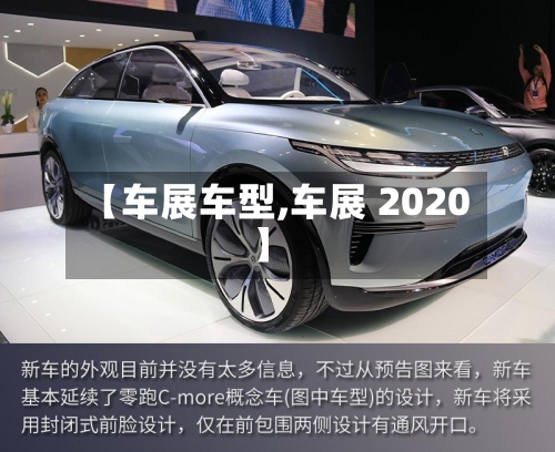 【车展车型,车展 2020】