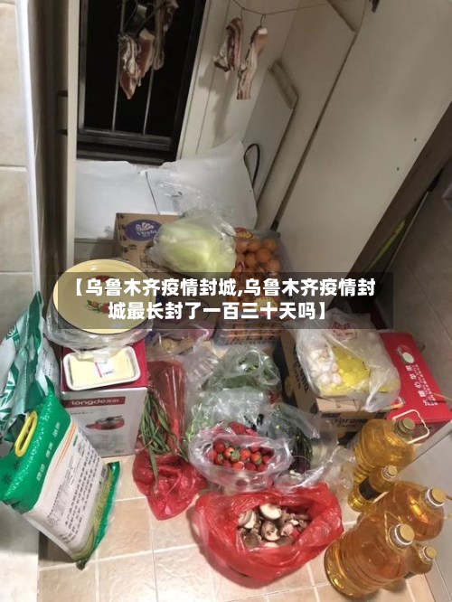 【乌鲁木齐疫情封城,乌鲁木齐疫情封城最长封了一百三十天吗】
