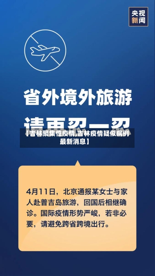 【吉林聚集性疫情,吉林疫情疑似病例最新消息】-第3张图片