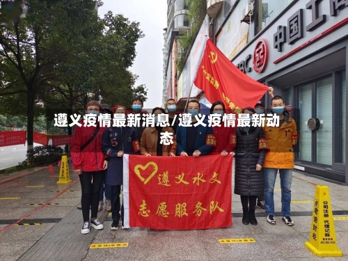 遵义疫情最新消息/遵义疫情最新动态