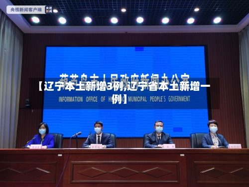 【辽宁本土新增3例,辽宁省本土新增一例】