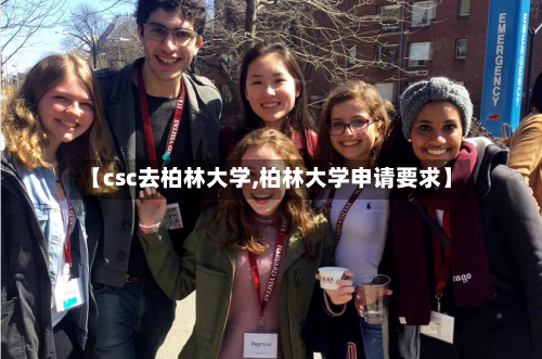 【csc去柏林大学,柏林大学申请要求】