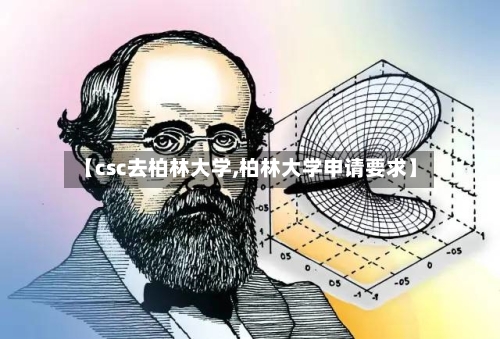 【csc去柏林大学,柏林大学申请要求】-第2张图片